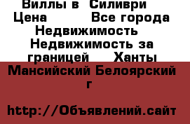 Виллы в  Силиври. › Цена ­ 450 - Все города Недвижимость » Недвижимость за границей   . Ханты-Мансийский,Белоярский г.